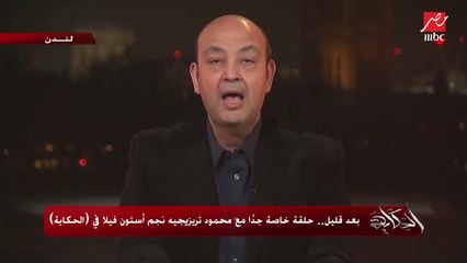عمرو أديب: عاوز أعتذرلكوا عن إني مزودها في موضوع الكورونا والمتحور.. أوعدكوا أرجع مصر وأدخل الفورمة وأهدى تاني