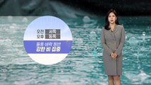 [날씨] 출근길, 전국 요란한 비...오후부터 기온 '뚝' / YTN