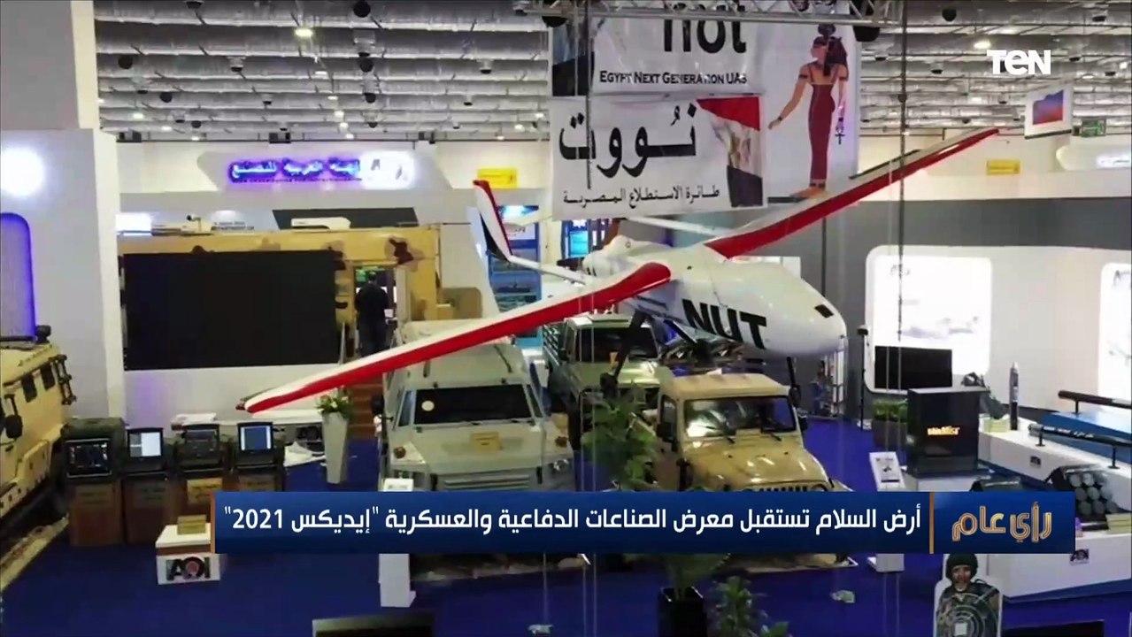 لأول مرة  طائرة بدون طيار وقنابل مضادة للغواصات.. المتحدث باسم الإنتاج الحربي يتحدث عن "إيديكس 2021"