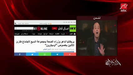 عمرو أديب : بعد ظهور أوميكرون كل واحد عنده لقاح هيدلل عليه.. إعرف روسيا قالت إيه على سبوتنيك لايت