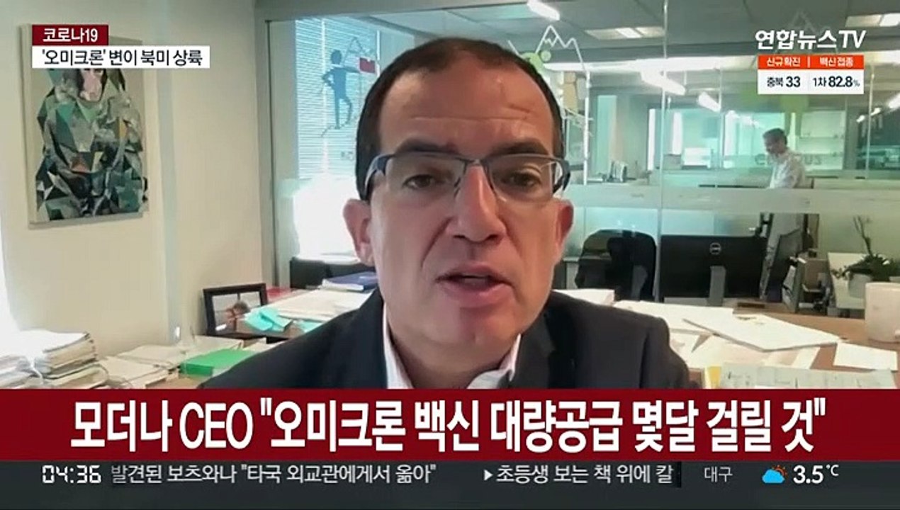 모더나 CEO "오미크론 백신 대량공급 몇달 걸릴 것"