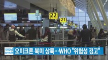 [YTN 실시간뉴스] 오미크론 북미 상륙...WHO 