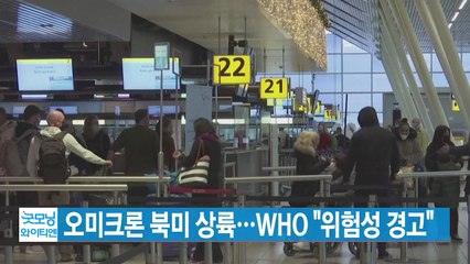 [YTN 실시간뉴스] 오미크론 북미 상륙...WHO "위험성 경고" / YTN
