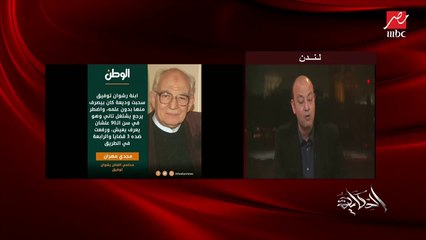 فك وديعة وإجراءات مش مضبوطة سر قضية نجلة رشوان توفيق ضد والدها وسبب الأزمة.. د. مجدي مهران محامي الفنان رشوان توفيق يوضح التفاصيل وهل يحق لها رفع قضايا؟