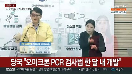 당국 "오미크론 PCR 검사법 한 달 내 개발"