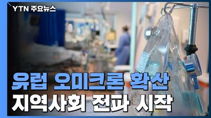 '오미크론' 거침없이 확산...유럽, 지역사회 전파 시작 / YTN