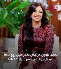 نجمات تزوجن رجالًا أصغر منهن.. زوج غادة عبد الرازق الحالي أصغر منها بـ20 عامًا