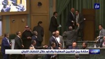 مشادة بين النائبين السعايدة والداود خلال انتخابات اللجان