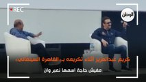 كريم عبدالعزيز أثناء تكريمه بـ«القاهرة السينمائي»: مفيش حاجة اسمها نمبر وان