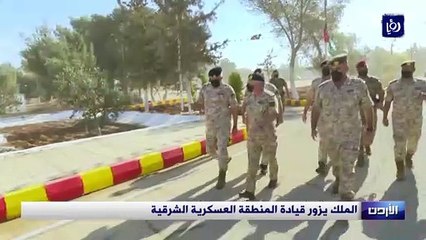 الملك يزور قيادة المنطقة العسكرية الشرقية