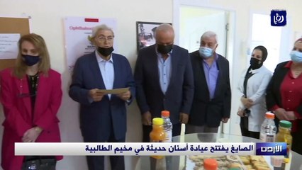 الصايغ يفتتح عيادة أسنان حديثة في مخيم الطالبية