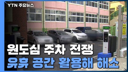 원도심 주차 전쟁...학교 유휴 공간 활용해 해소 / YTN