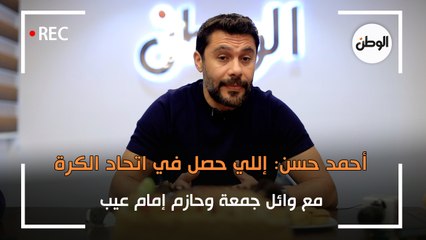 أحمد حسن: إللي حصل مع وائل جمعة وحازم إمام في اتحاد الكرة عيب