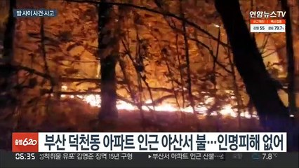 부산 야산에 불…창원 아파트 화재로 1명 숨져