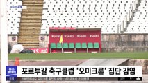 [이 시각 세계] 포르투갈 축구클럽 '오미크론' 집단 감염