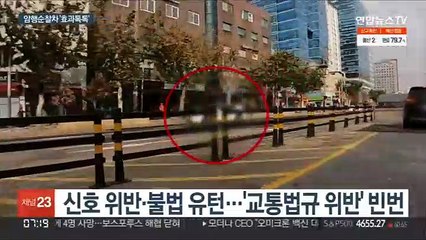 단속없겠지 '슬쩍' 위반…암행순찰차가 잡는다