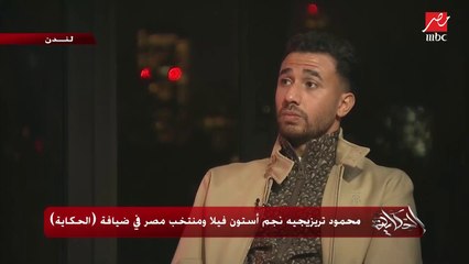 محمود تريزيجيه: في بلجيكا كانوا بيتريقوا عليا علشان أنا مش فاهم لغتهم.. وفاجئتهم بعد ما اشتروني (إعرف التفاصيل)