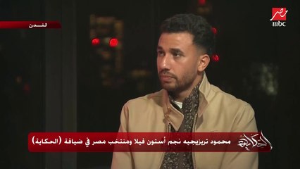 ذكريات حلوة ومش حلوة في مباراة الكونغو المؤهلة لكأس العالم.. محمود تريزيجيه يحكي كواليس حدثت لأول مرة بين شوطين وأثناء المباراة