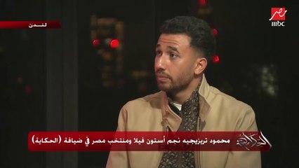 كيروش قال إنه بيتابعك.. موقفك إيه من المنتخب؟.. عمرو أديب يسأل محمود تريزيجيه