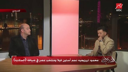 محمود تريزيجيه: رجلي كانت هتتقطم في ضربة جزاء الكونغو.. وقلت المهم مصر تصعد كأس العالم وأحقق حلم أبويا الله يرحمه