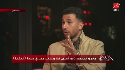 محمود تريزيجيه: كنت متطمن في ضربة جزاء الكونغو لأن إللي هيشوطها أحسن لاعب في العالم