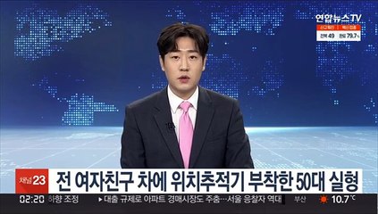 전 여자친구 차에 위치추적기 부착한 50대 실형