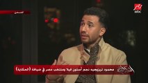 محمود تريزيجيه: عملت كل حاجة مع النادي الأهلي وهو اللي عملني... وعمرو أديب: مدرسة الكرة في الأهلي عظيمة