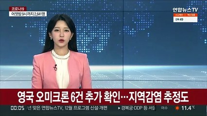 영국 오미크론 6건 추가돼 9건…지역감염 추정도