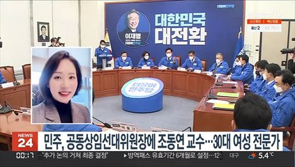 민주, 공동상임선대위원장에 조동연 교수…30대 여성 전문가