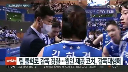 배구계 '밉상' 기업은행…악수거부, 공개비난도