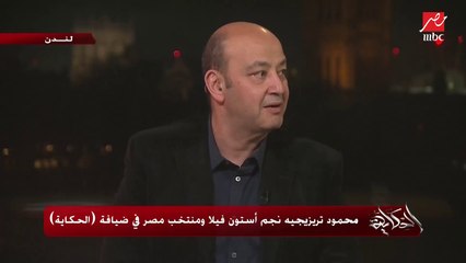 محمود تريزيجيه: اتعلمنا في الأهلي عن إن مفيش ثقافة الهزيمة.. وعمرو أديب مازحا: أنت هتقولي!؟ بيربوكوا على الـ+90 إزاي؟