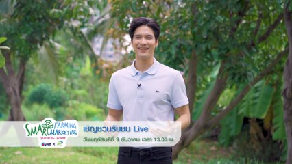 เชิญชวนชม LIVE สดกิจกรรม Smart Farming Smart Marketing Cultivating Future 9 ธ.ค.64