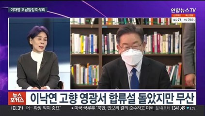 [뉴스포커스] 이재명 "50조 지원 지금 논의"…'이준석 패싱' 논란 재점화