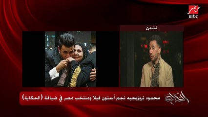 محمود تريزيجيه يتحدث عن زوجته: بتدعمني وتأقلمت على الحياة في أوروبا.. وبتعمل ماسترز في الذكاء الاصطناعي وفخور بيها جدا