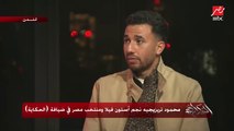 محمود تريزيجيه: درست كل حاجة وأنا مصاب علشان أرجع أقوى وأسرع.. انا جعان كرة دلوقتي