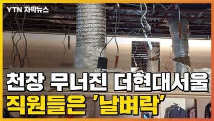 [자막뉴스] 천장 무너져 내린 더현대서울...직원들은 '날벼락' / YTN