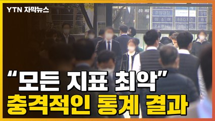 [자막뉴스] "한국 국민들, 심각한 상황"...통계청이 공개한 충격적인 자료 / YTN