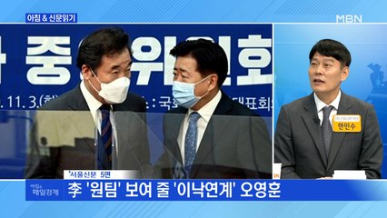 신문브리핑 3 "李 '원팀' 보여 줄 '이낙연계' 오영훈 " 외 주요기사