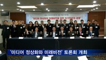 '미디어 정상화와 미래비전' 토론회 개최