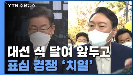 이재명 '1호 영입 인재' 발표...윤석열 이틀째 '중원' 공략 / YTN