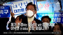 이재명 “경제·민생 대통령 되겠다”