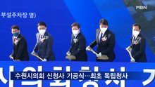 독립청사 없던 수원시의회 신청사 첫 삽