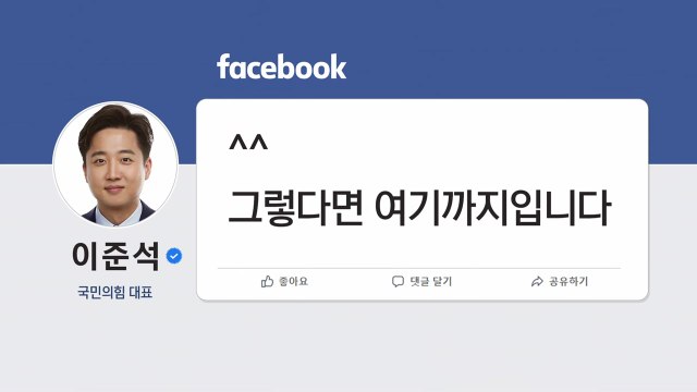 [키워드로 보는 대선정국] 그렇다면 여기까지 ...이준석, 의미심장 글 게재 / YTN