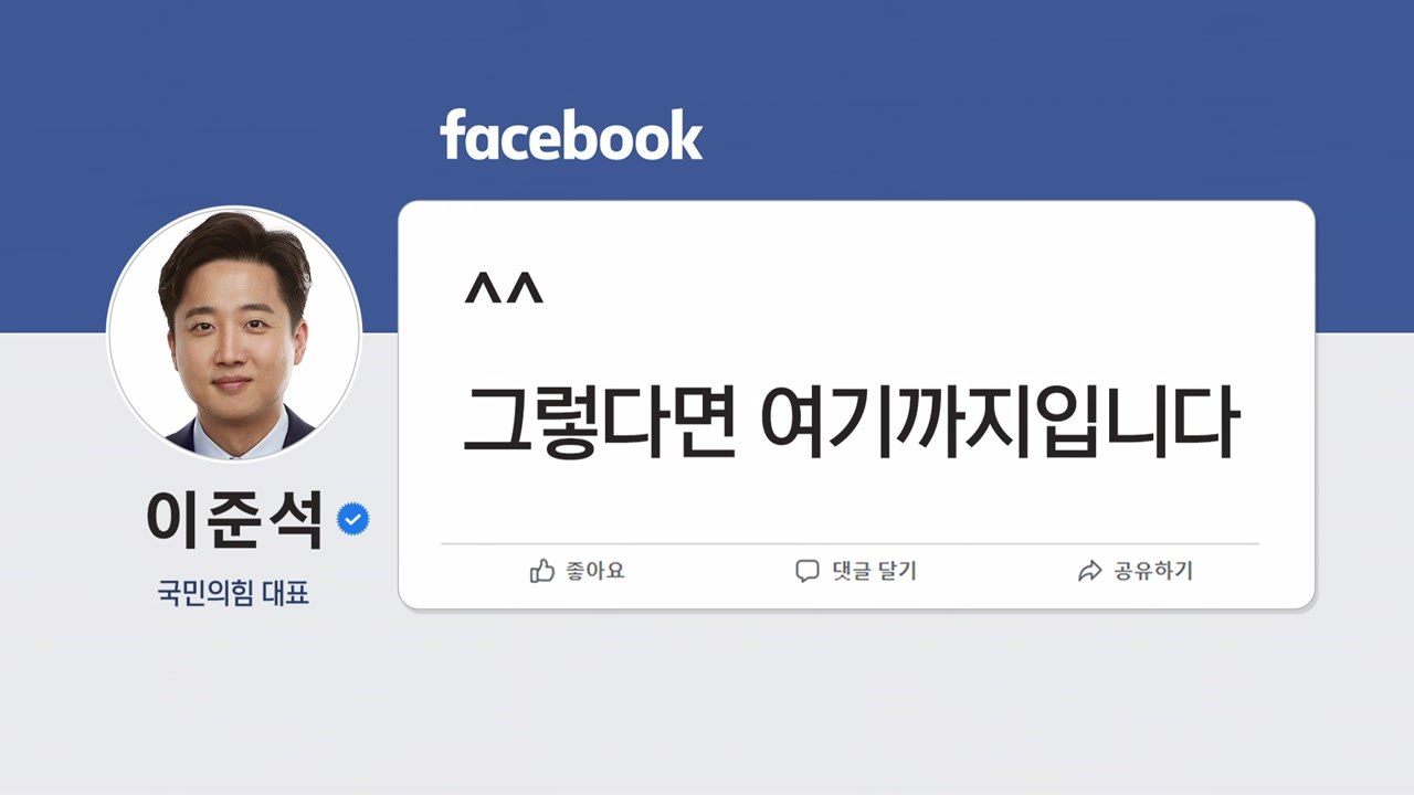 [키워드로 보는 대선정국] "그렇다면 여기까지"...이준석, 의미심장 글 게재 / YTN