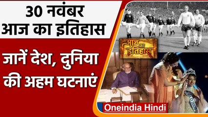 30 November History: India और World की वो घटनाएं जो History के पन्नों में है दर्ज | वनइंडिया हिंदी