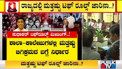 ರಾಜ್ಯದಲ್ಲಿ ಟಫ್ ರೂಲ್ಸ್ ಜಾರಿ ಬಗ್ಗೆ ಇಂದು ನಿರ್ಧಾರ..? Health Minister Dr. K Sudhakar Meeting Today