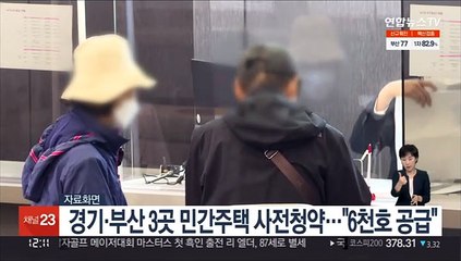 경기·부산 3곳 민간주택 사전청약…"6천호 공급"