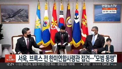 서욱, 브룩스 전 한미연합사령관 접견…"모범 동맹"