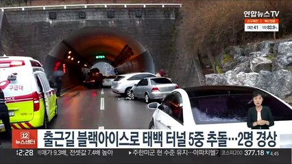 下载视频: 출근길 블랙아이스로 태백 터널 5중 추돌…2명 경상