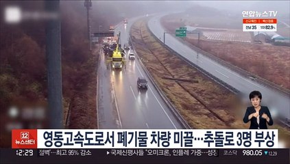 영동고속도로서 폐기물 차량 미끌…추돌로 3명 부상